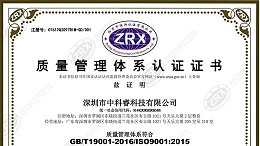 喜讯！深圳市中科睿科技有限公司顺利通过ISO体系再认证年度审核！