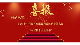 喜讯！热烈祝贺深圳市中科睿科技有限公司获得国家级高新技术企业证书
