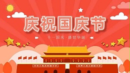 深圳市中科睿科技有限公司2022年国庆节放假通知